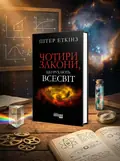 Чотири закони, що рухають Всесвіт — Пітер Еткінз, обкладинка