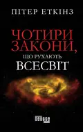 Чотири закони, що рухають Всесвіт — Пітер Еткінз, фото 3