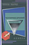 Чотирибедрений трикутник — Тетяна Жарко, фото 3