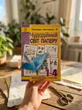 Чудодійний світ паперу. Дидактичний матеріал для уроків трудового навчання. 1-4 класи — Володимир Хорунжий, фото 2