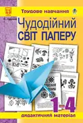 Чудодійний світ паперу. Дидактичний матеріал для уроків трудового навчання. 1-4 класи — Володимир Хорунжий, фото 3