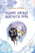 Чудова нагода одягнути фрак — Катерина Ємець, фото 3