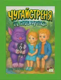 Чугайстреня та біле Вушко — Ганна Пегахіна, фото 3