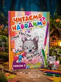 Читаємо та наводимо. Рівень 3 — Анастасія Фісіна, обкладинка