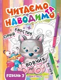 Читаємо та наводимо. Рівень 3 — Анастасія Фісіна, фото 3