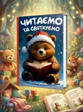 Читаємо та святкуємо, обкладинка