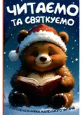 Читаємо та святкуємо, фото 3