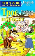 Читаю англійською. Троє поросят — Наталя Коробкова, фото 3