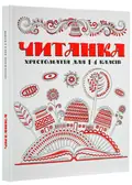Читанка. Хрестоматія для 1-4 класів, фото 3