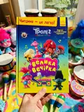 Читання — це легко. Тролі 2. Велика вечірка — Еллі Стефенс, фото 2