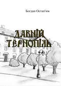 Давній Тернопіль — Богдан Остап'юк., фото 2
