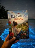Дбайливі казки, фото 2