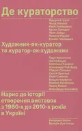 Де кураторство. Художник як куратор та куратор як художник — Катерина Носко, фото 3