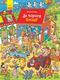 Де порося Еміль? — Шарлотта Вагнер, фото 3