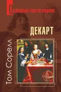 Декарт. Дуже коротке введення — Том Сорелл, фото 3
