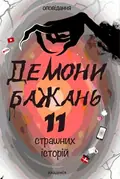 Демони бажань. 11 страшних історій — Стівен Кінг, фото 3