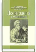 Деонтологія в медицині: підручник (ВНЗ ІV р. а.) — О.М Ковальова, фото 2