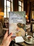 Депресія: погляд психотерапевта — В.Ю Юнак, фото 3