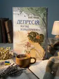 Депресія: погляд психотерапевта — В.Ю Юнак, обкладинка