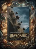 Дерборанс — Шарль Фердінанд Рамю, обкладинка