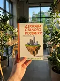 Держава сталого розвитку. Майбутнє урядування, економіки та суспільства — Наїр Чандран, фото 2