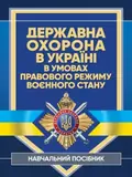Державна охорона в Україні в умовах правового режиму воєнного стану, фото 3