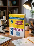 Державна підсумкова атестація 2023. Збірник завдань. Біологія 9 клас — Олександр Костильов, обкладинка