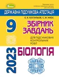 Державна підсумкова атестація 2023. Збірник завдань. Біологія 9 клас — Олександр Костильов, фото 3