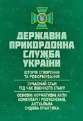 Державна прикордонна служба України: Історія створення та реформування, сучасний стан під час воєнного стану, фото 3