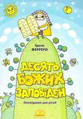 Десять Божих заповідей. Оповідання для дітей — Бруно Ферреро, фото 3