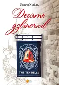 Десять дзвіночків — Євген Хміль, фото 3