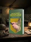 Діагностування поведінкових адикцій військовослужбовців — Кокун О.М., обкладинка