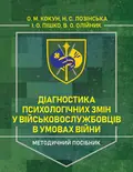 Діагностика психологічних змін у військовослужбовців в умовах війни. Методичний посібник — Олег Кокун, фото 3
