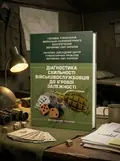 Діагностика схильності військовослужбовців до ігрової залежності — Олег Кокун, обкладинка