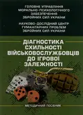 Діагностика схильності військовослужбовців до ігрової залежності — Олег Кокун, фото 3