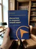 Діагностика та лікування хвороб нирок — Свінціцький А.С., фото 3