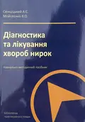 Діагностика та лікування хвороб нирок — Свінціцький А.С., фото 2