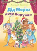 Дід Мороз несе дарунки — Анатолiй Камiнчук, фото 3