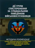 Дії групи спостереження за суїцидальною поведінкою військовослужбовців, фото 3