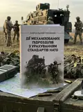 Дії механізованих підрозділів з урахуванням стандартів НАТО — Д. В. Зайцев, обкладинка
