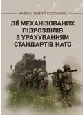 Дії механізованих підрозділів з урахуванням стандартів НАТО — Д. В. Зайцев, фото 3