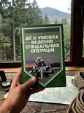 Дії в умовах ведення спеціальних операцій. Методичний посібник, фото 2
