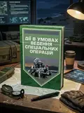 Дії в умовах ведення спеціальних операцій. Методичний посібник, обкладинка