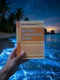 Ділова українська мова. 3-тє видання. — Плотницька І.М., фото 3