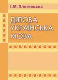 Ділова українська мова. 3-тє видання. — Плотницька І.М., фото 2