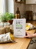 Дім — нуль відходів — Беа Джонсон, фото 2