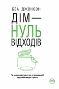 Дім — нуль відходів — Беа Джонсон, фото 3