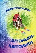 Дітоньки-квітоньки — Марія Протасова, фото 3