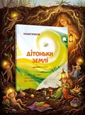 Дітоньки землі — Надія Власій, обкладинка
