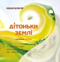 Дітоньки землі — Надія Власій, фото 3